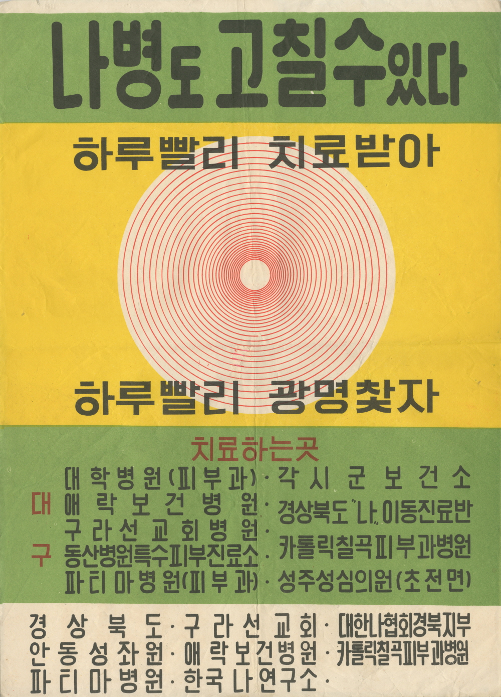 나병 계몽전단  ‘나병도 고칠 수 있다’ 이미지